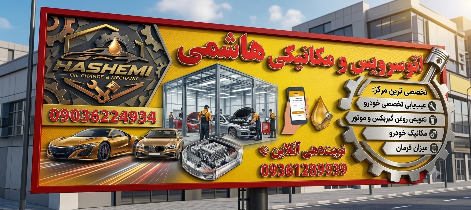 اتو سرویس و مکانیکی هاشمی
