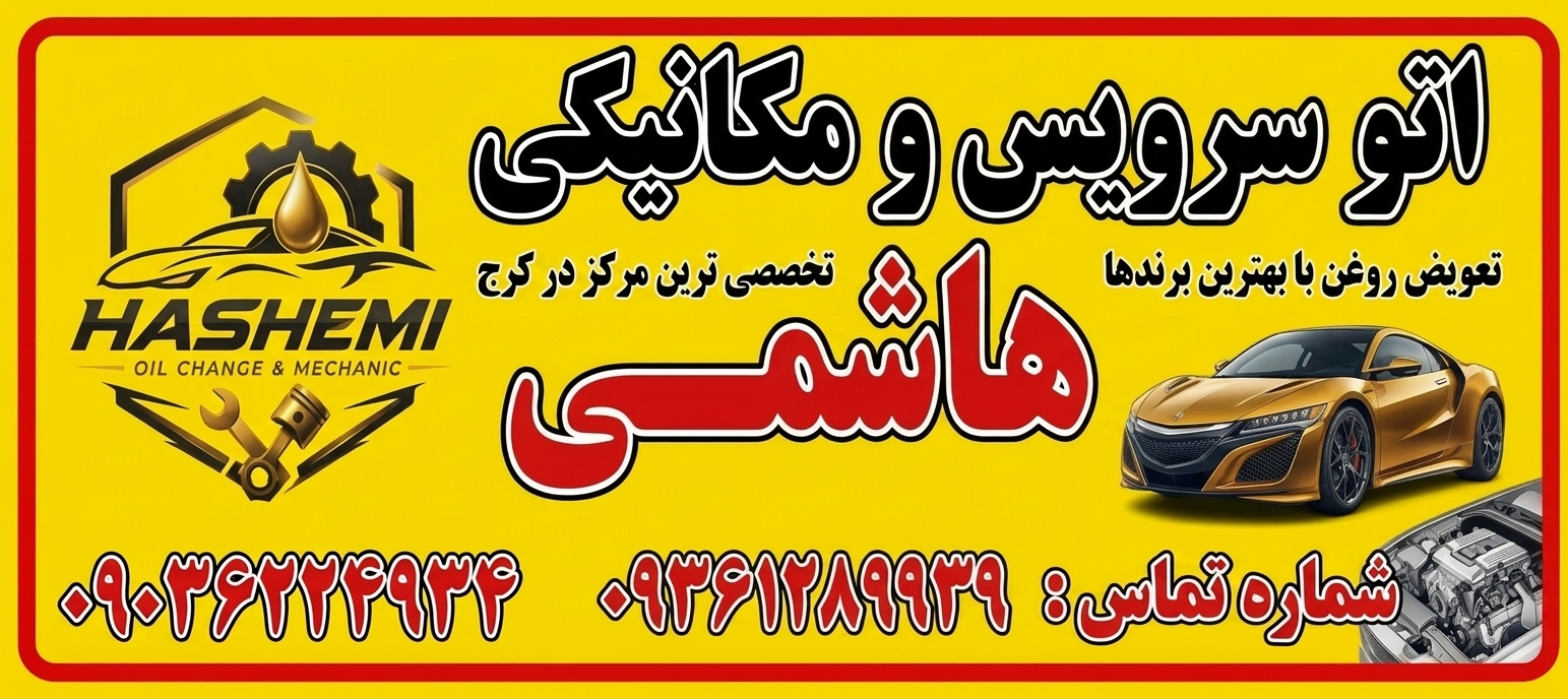 اتو سرویس و مکانیکی هاشمی