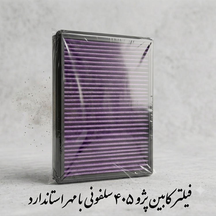 فیلتر هوای کابین پژو 405 ، سلفونی