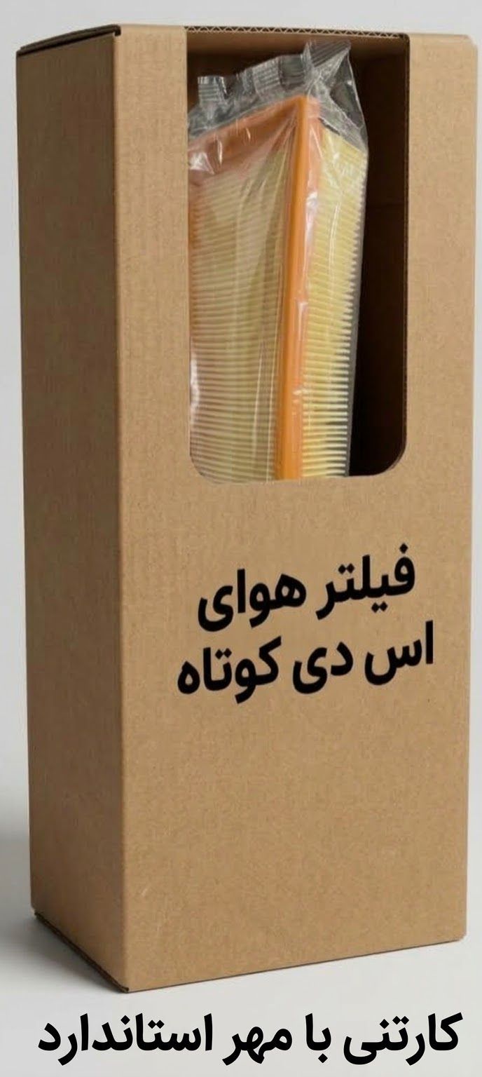 فیلتر هوای اس دی کوتاه و ملی