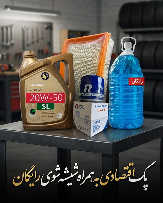 پک روغن موتور اقتصادی اسپیدی سوپر اکو ۲۰w ۵۰ ، برای ماشین های دوگانه ، ویژه خودرو های پراید مدل پایین ، همراه هدیه