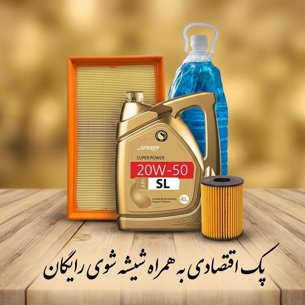 پک روغن موتور اقتصادی اسپیدی سوپر پاور 20w 50 ، مناسب پژو 206 تیپ 2، همراه شیشه شوی